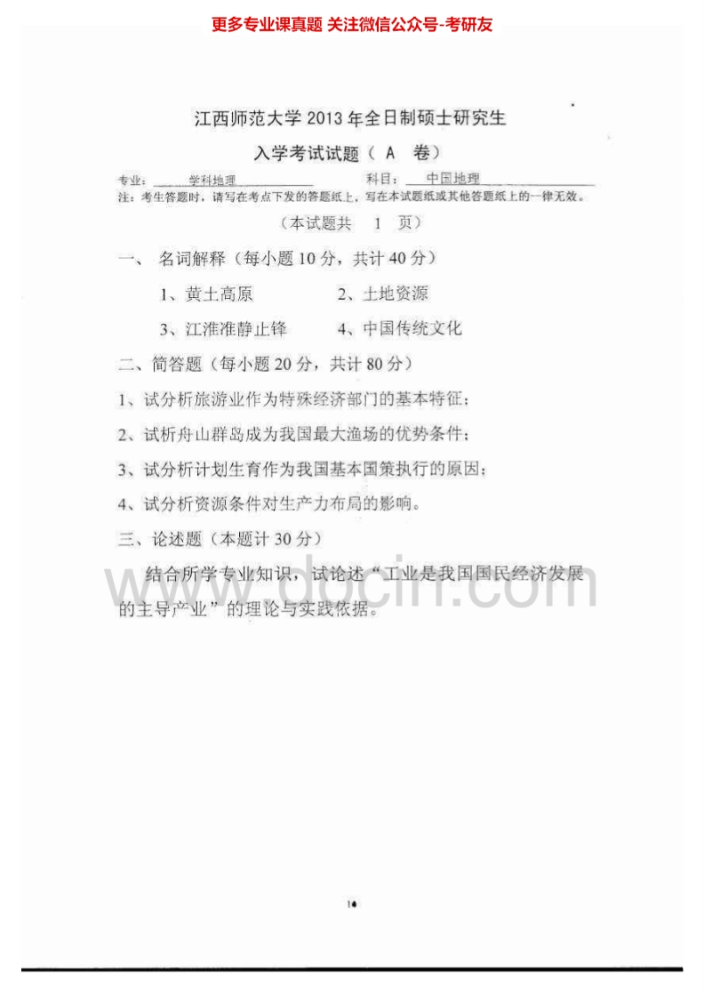 江西师范大学829中国地理[专业硕士]2013-2015考研真题汇编_1